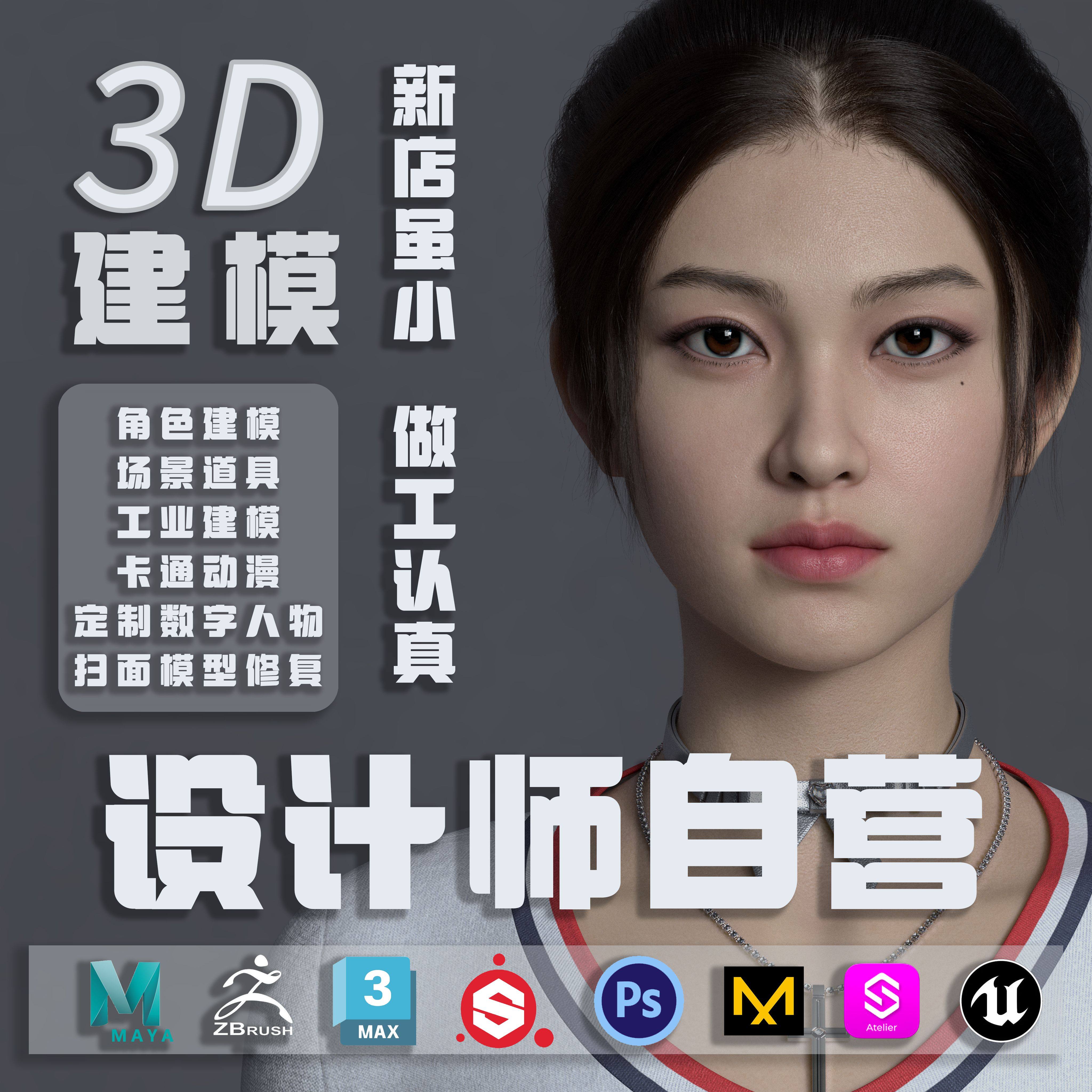 代做3D建模接单Maya建模定制3D数字人物工业产品卡通场景次世代