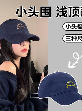 2026年春新款小头围棒球帽女52-54cm小码浅顶软顶鸭舌帽复古帽子
