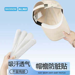 BACKNOW帽子防脏内贴军训一次性棒球帽檐防脏贴防汗贴帽子吸汗贴
