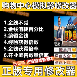 购物中心模拟器Steam修改器 Epic游戏辅助不含游戏豪华永久包更新