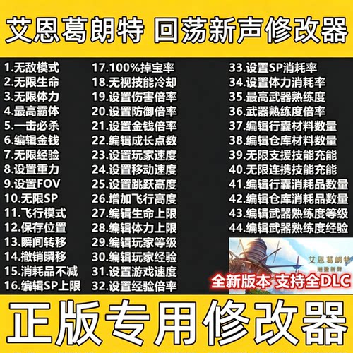 艾恩葛朗特回荡新声修改器辅助steam科技工具epic体力不含游戏