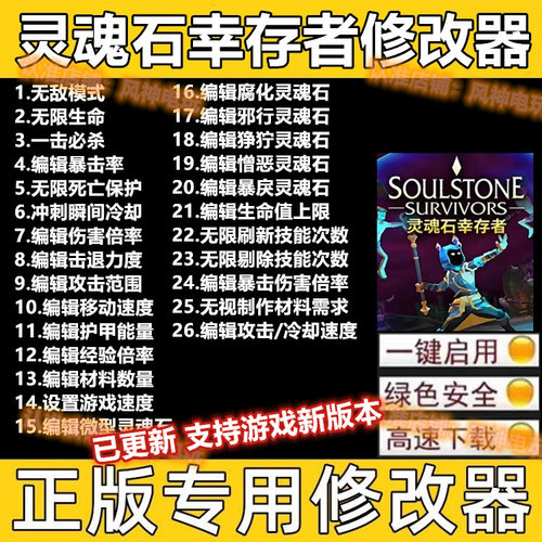 灵魂石幸存者修改器steam永久版正版辅助科技实时包更新多功能