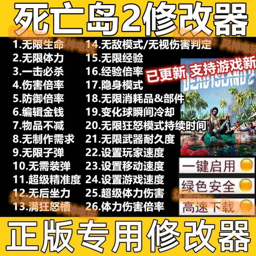 死亡岛2/DeadIsland2修改器 SteamEpic辅助科技存档魔改 不含游戏