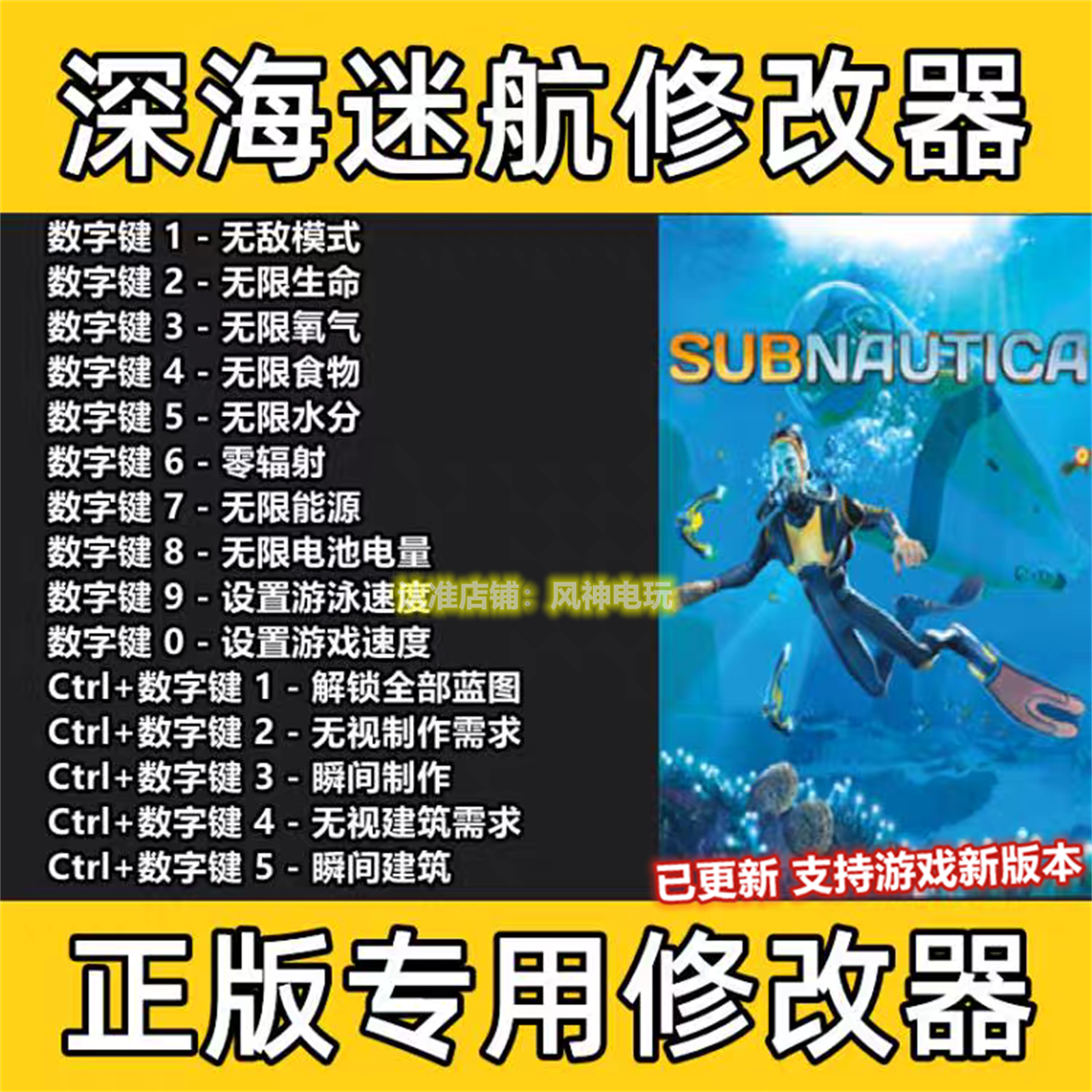 深海迷航修改器steam美丽水世界辅助epic工具正版科技物品技能