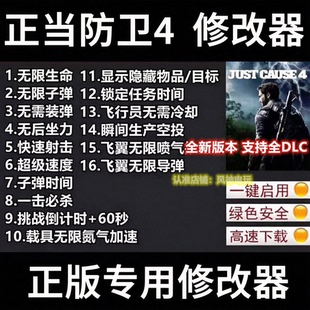 正当防卫4 Steam修改器 正版电脑辅助支持Epic工具科技 不含游戏