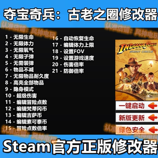夺宝奇兵古老之圈修改器 Steam辅助工具存档科技物品不含游戏