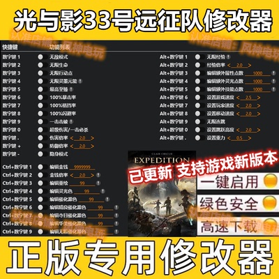 光与影：33号远征队修改器 Steam辅助epic电脑正版工具 多项修改