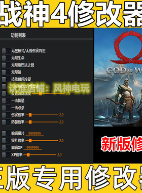 战神4修改器 正版 Steam Epic 专用经验辅助科技工具 不含游戏