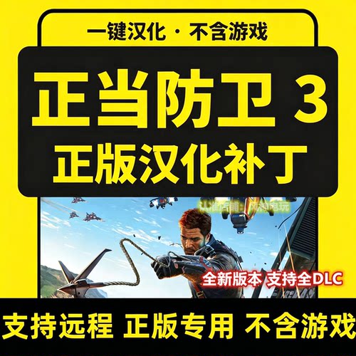 正当防卫3/just cause 3 正版中文汉化补丁 支持steam/不含游戏