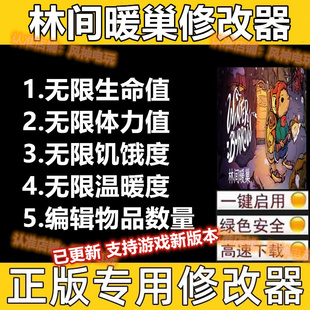 林间暖巢修改器steam水边的巢辅助epic工具科技物品技能不含游戏
