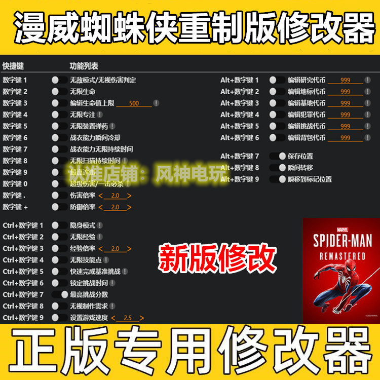 漫威蜘蛛侠重制版修改器 正版Steam Epic辅助科技工具 不含游戏
