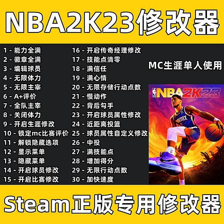 NBA2K23修改器辅助MC生涯单人满徽章能力体力球员修改 steam/epic