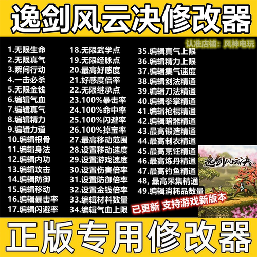 逸剑风云决修改器steam辅助科技wegame正版工具存档不含游戏
