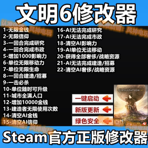 文明6修改器steam/epic正版