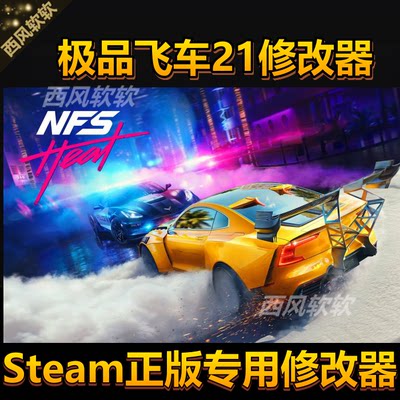 Steam 极品飞车21 修改器辅助支持正版科技工具无敌/无游戏/存档