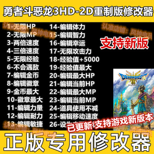 勇者斗恶龙3HD-2D重制版修改器steam辅助科技工具存档物品技能