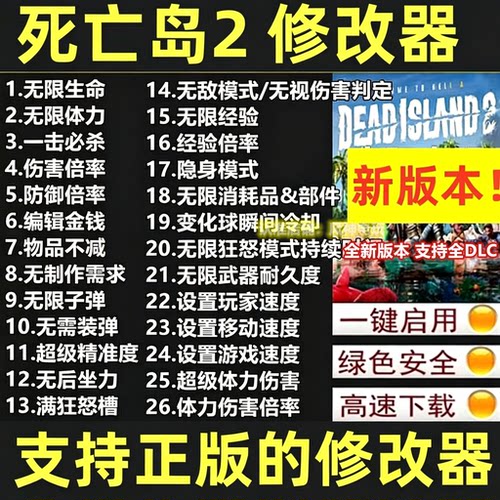 死亡岛2修改器steam科技工具epic重制版不含游戏