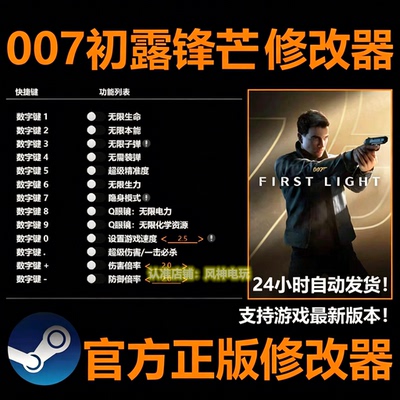 007初露锋芒修改器 Steam正版EpicWeGame游戏辅助工具 不含游戏