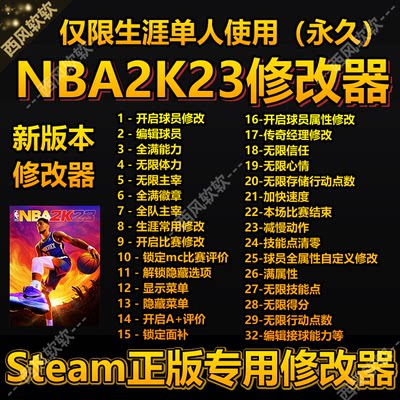 steam/epicNBA2K23修改器辅助