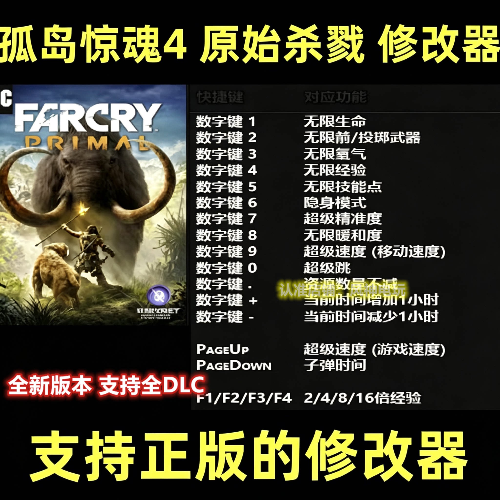 孤岛惊魂4 原始杀戮修改器steam科技epic不含游戏