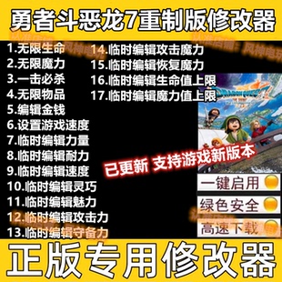 勇者斗恶龙7重制版修改器 Steam辅助工具物品科技技能 不含游戏