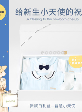 eoodoo婴儿衣服套装新生儿礼盒满月0-3-6月宝宝见面礼物母婴用品