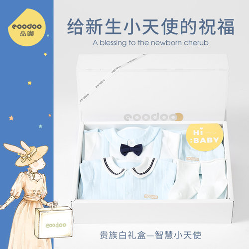 eoodoo品嘟纯棉新生儿礼盒满月