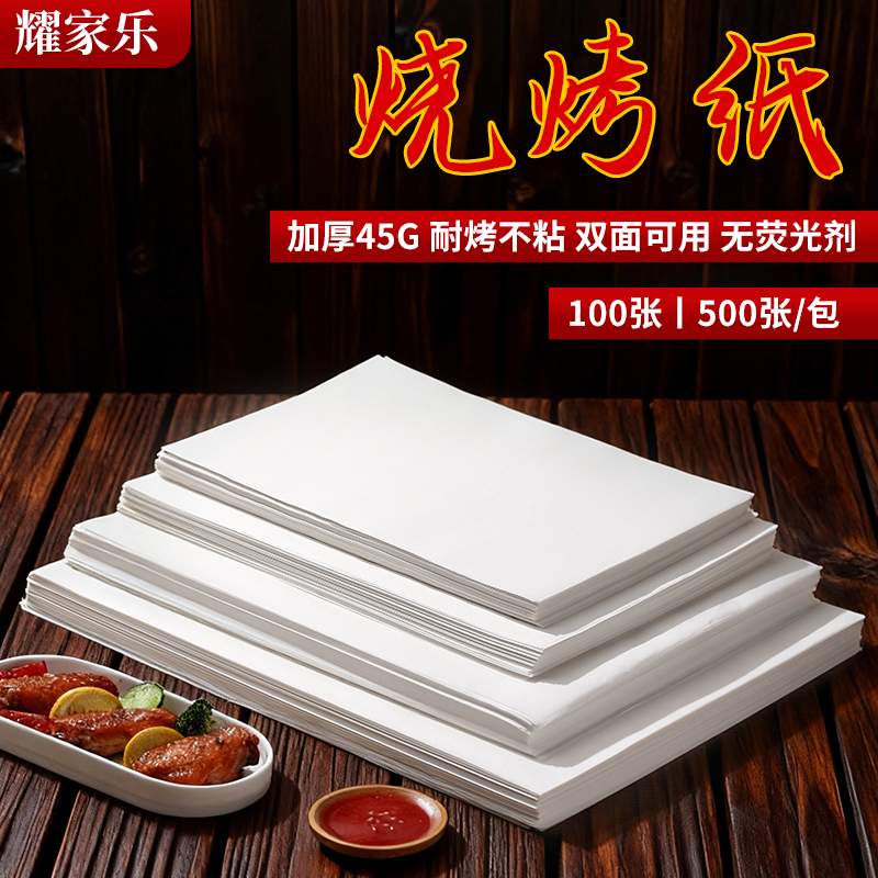 烤肉纸烧烤硅油纸烘焙烤盘纸