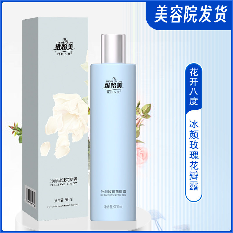 维怡美玫瑰水花开八度冰颜玫瑰花瓣露爽肤水润湿青瓜补水清爽喷雾