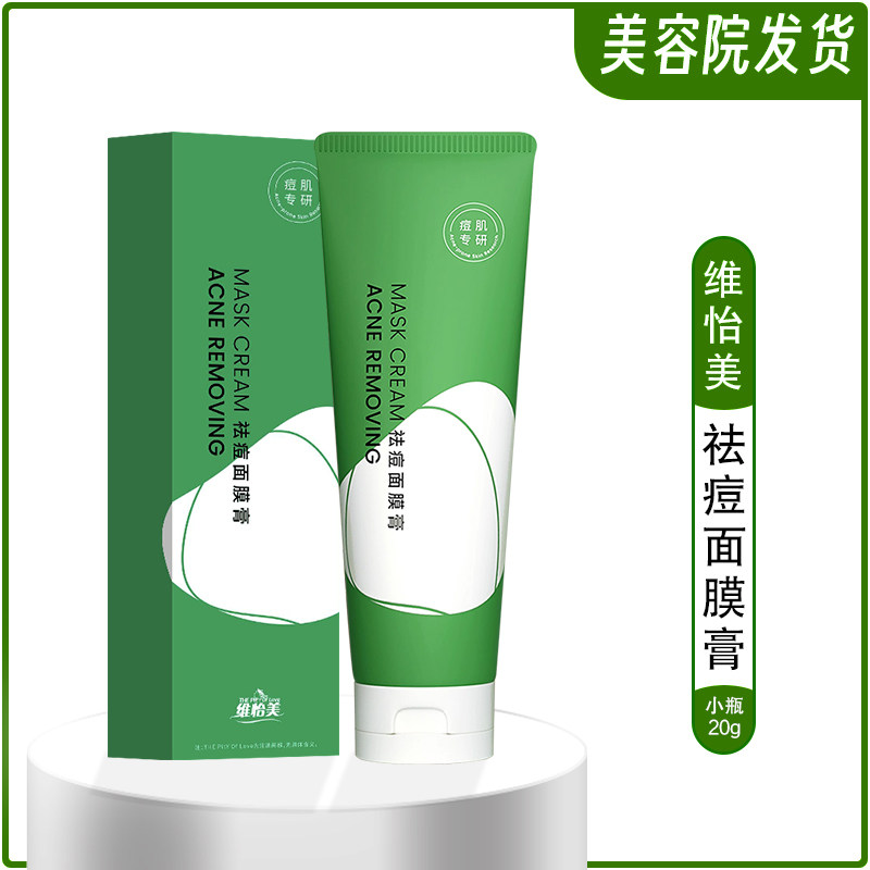维怡美祛痘面膜膏温和净痘青春痘粉刺深层清洁毛孔花开八度去痘膏