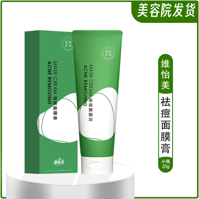 维怡美祛痘面膜膏温和净痘青春痘粉刺深层清洁毛孔花开八度去痘膏