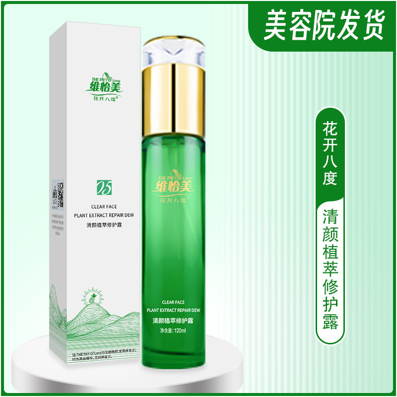 维怡美植萃水花开八度清颜植萃修护露舒缓痘肌爽肤水调节平衡精华