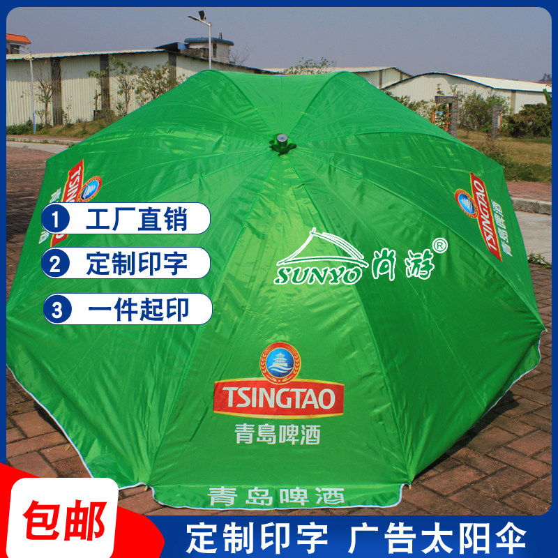 订做青岛啤酒遮阳伞印字logo促销