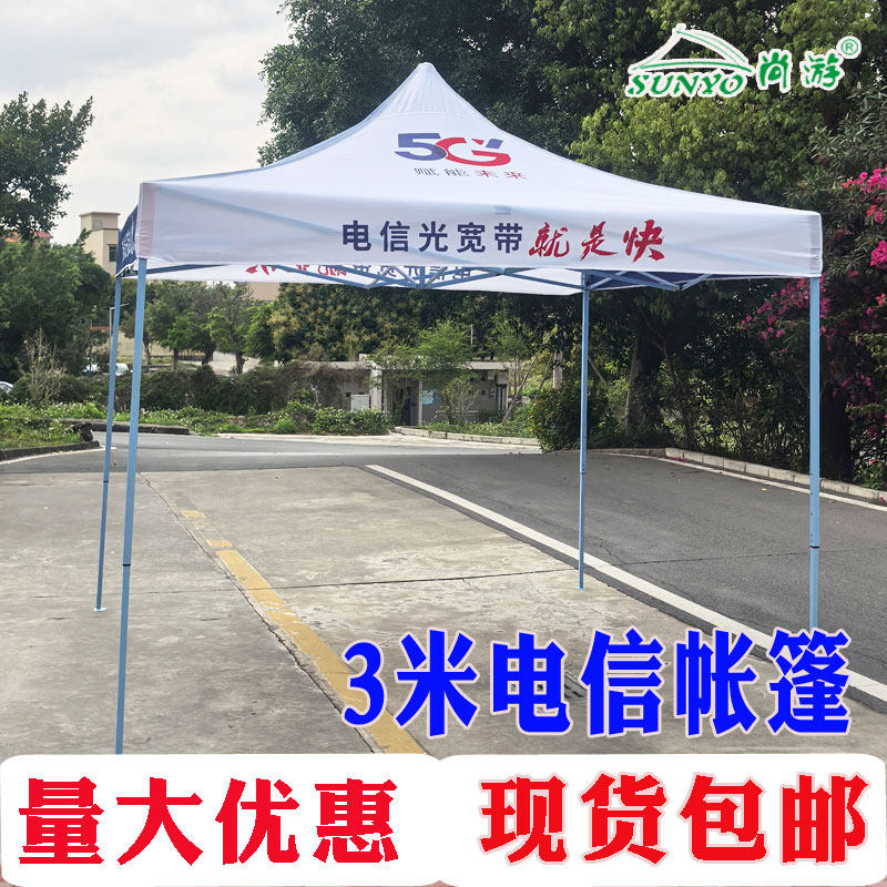 3米乘3米中国电信地推伞篷品牌推广展业展销四脚方伞订制印字篷布