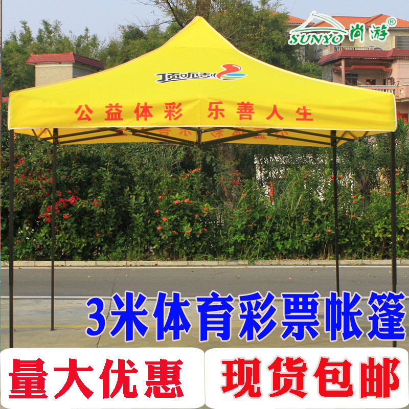 体育彩票广告折叠帐篷黄色帐篷