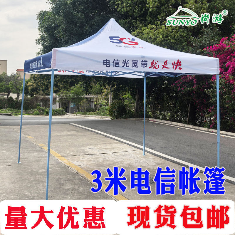 中国电信广告帐篷宽带促销展业篷