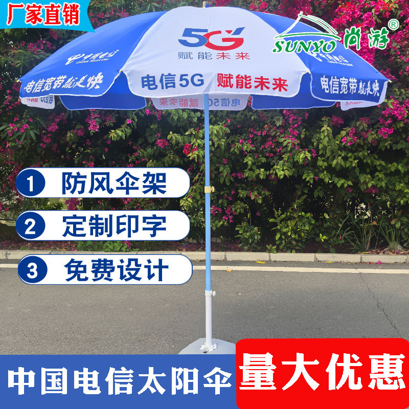 蓝白色大圆伞中国电信5G摆摊展业伞订制伞面印字LOGO广告伞大雨伞