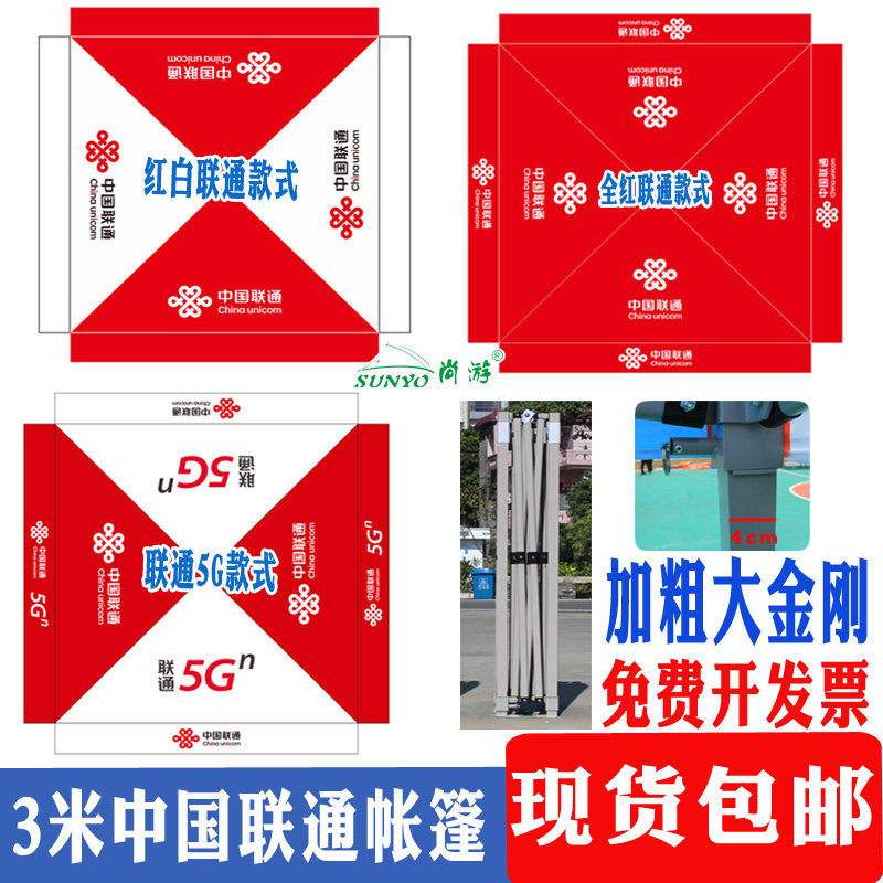 3米中国联通篷布红白色户外四角方伞加粗大金刚遮阳篷摆摊地推篷