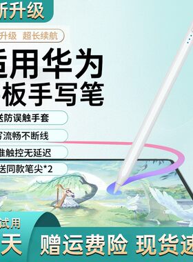 适用华为平板手写笔荣耀