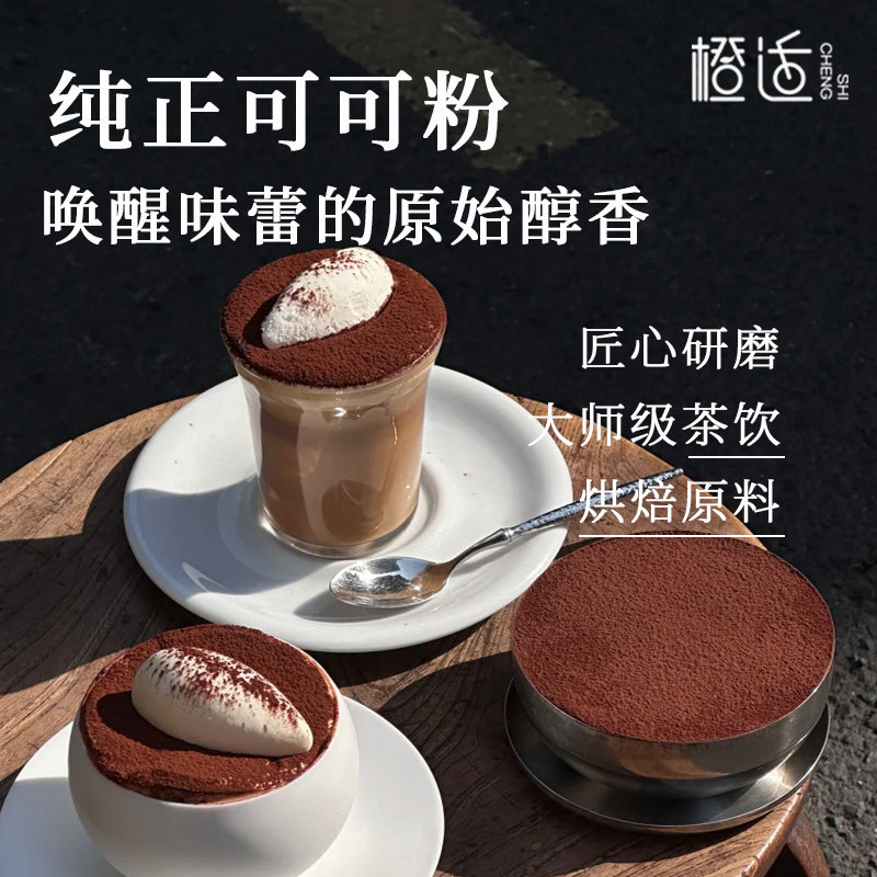 朱师傅可可粉巧克力粉蛋糕雪糕奶茶店烘焙原料,粮油调味/速食/干货/烘焙,可可粉,淘宝优惠券,粉丝福利购,淘宝优惠卷