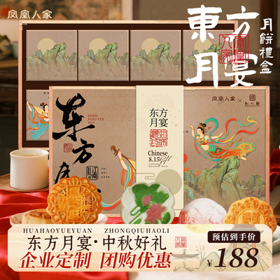 凤凰人家月饼礼盒555g