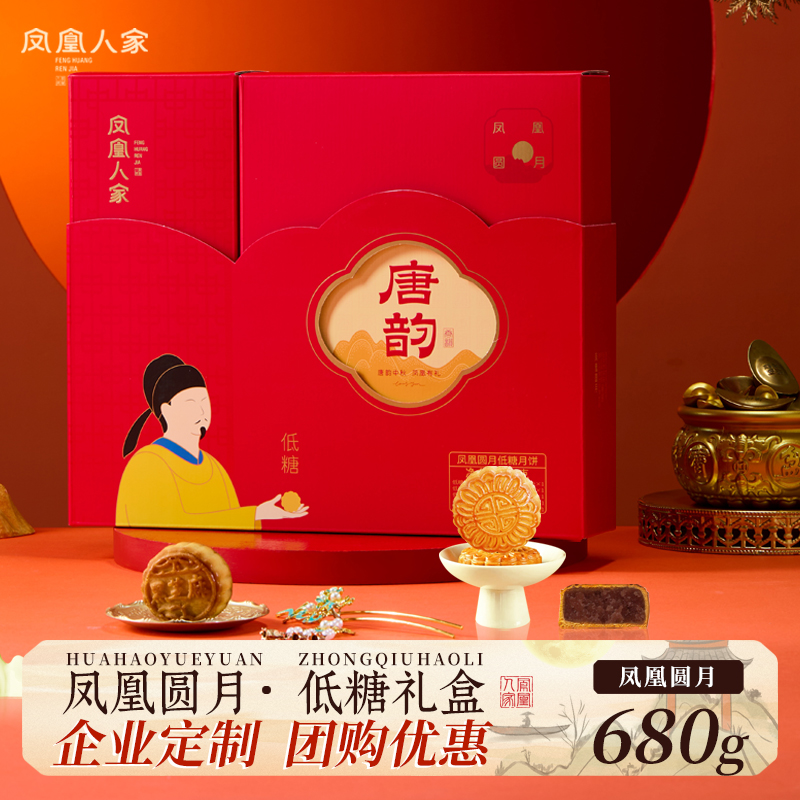 凤凰人家低糖月饼礼盒糕点