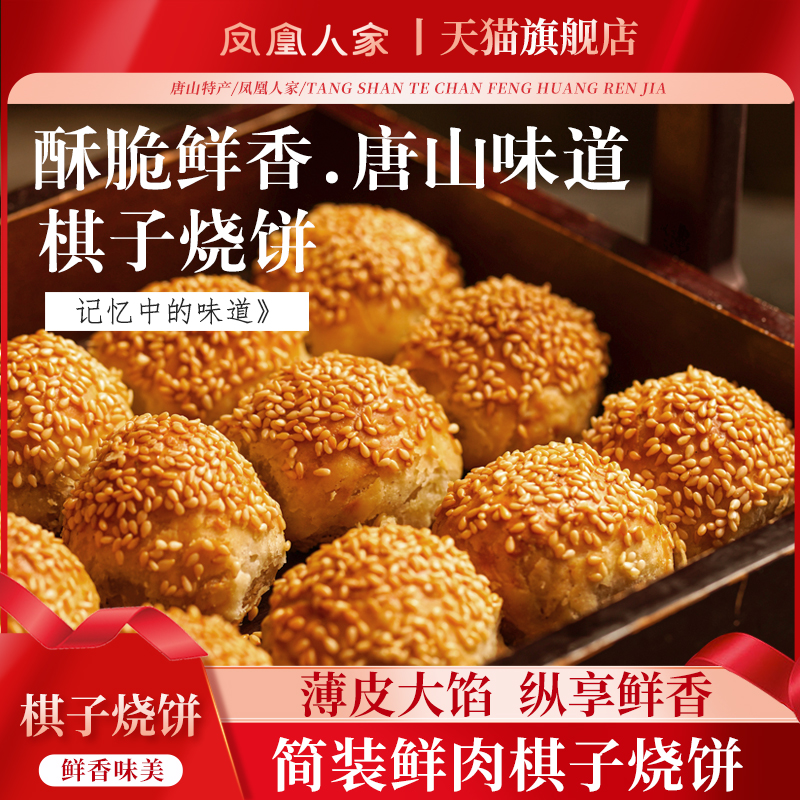 凤凰人家唐山特产棋子烧饼猪肉馅河北宴请礼盒独立小包糕点心鲜肉