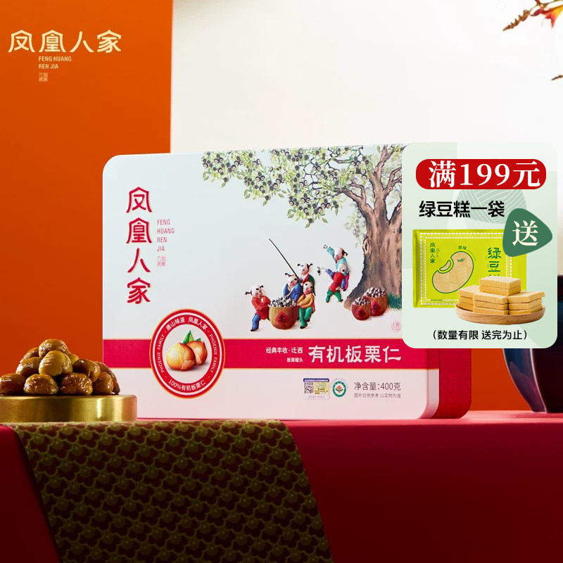 凤凰人家唐山特产迁西板栗礼盒丰收400g河北燕山年货坚果甘栗仁子