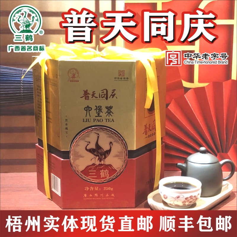 三鹤【普天同庆】六堡茶顺丰直发