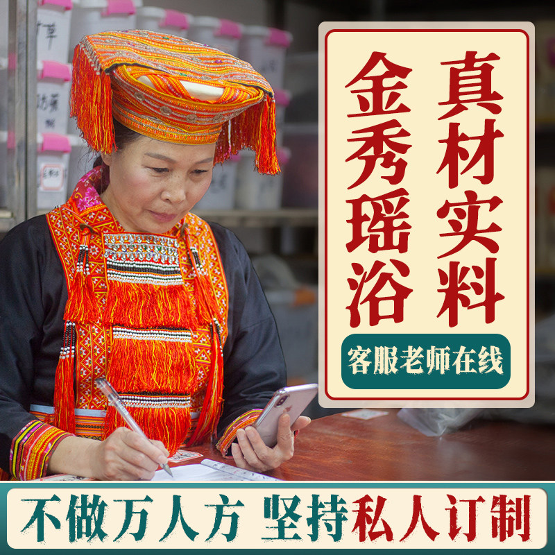 正宗广西何姐私人订制瑶浴