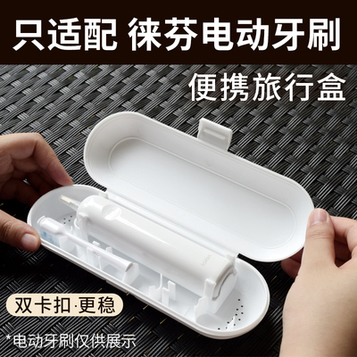 适配徕芬扫震电动牙刷便携旅行收纳盒出差旅游易携带新款简约莱芬
