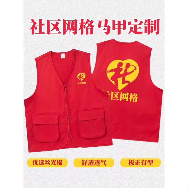 社区网格员马甲定制印logo专用红色党员丝光棉志愿者服务队工作服