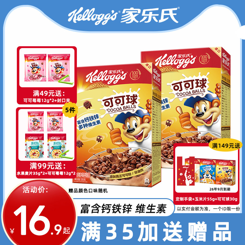 家乐氏麦片可可球巧克力蜜球儿童营养谷物早餐泡牛奶即食麦片