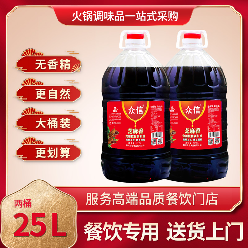 众信大桶装香油火锅串串油碟四川成都麻辣烫芝麻香调味油25L批 发